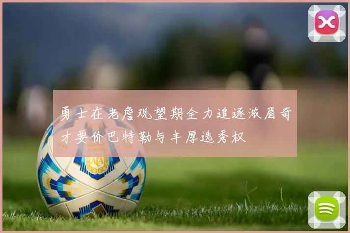 勇士在老詹观望期全力追逐浓眉奇才要价巴特勒与丰厚选秀权
