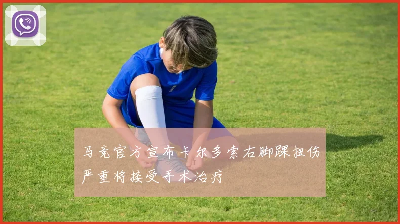 马竞官方宣布卡尔多索右脚踝扭伤严重将接受手术治疗