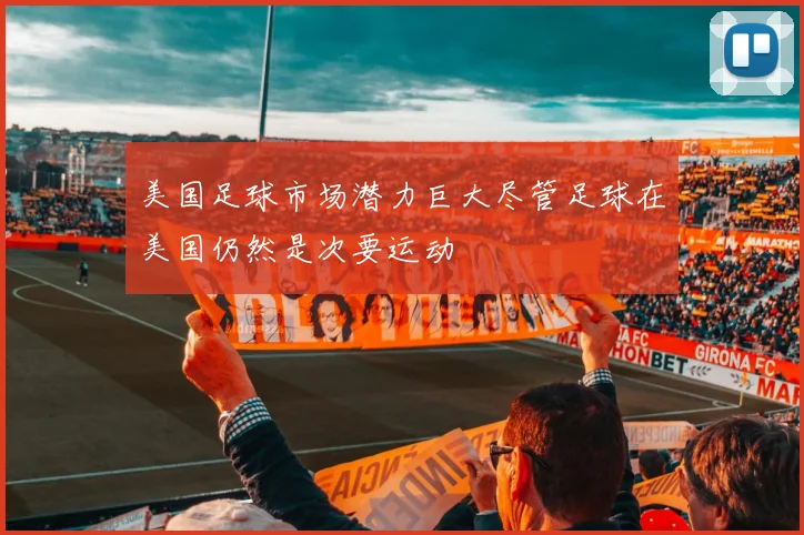 美国足球市场潜力巨大尽管足球在美国仍然是次要运动