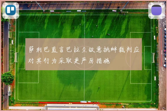 萨利巴直言巴拉圭故意挑衅裁判应对其行为采取更严厉措施