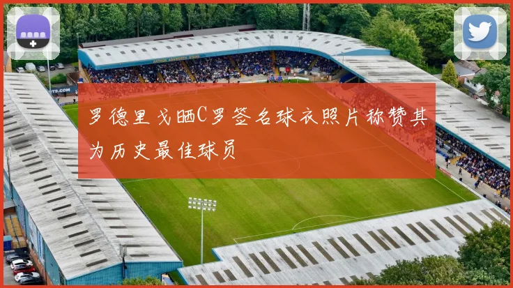 罗德里戈晒C罗签名球衣照片称赞其为历史最佳球员