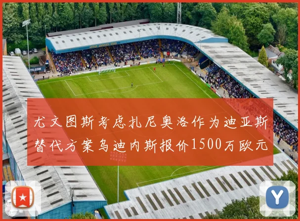 尤文图斯考虑扎尼奥洛作为迪亚斯替代方案乌迪内斯报价1500万欧元起步