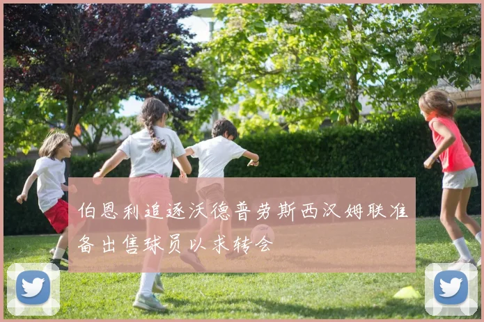 伯恩利追逐沃德普劳斯西汉姆联准备出售球员以求转会