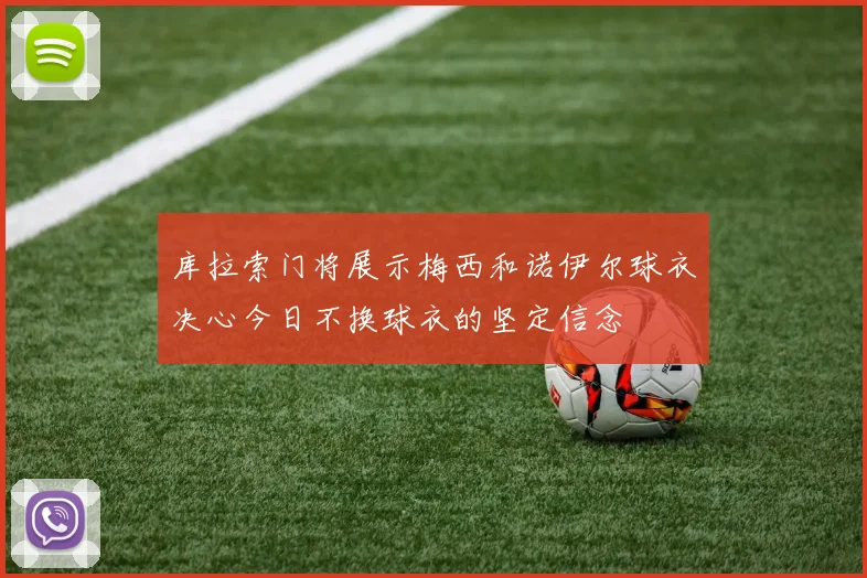 库拉索门将展示梅西和诺伊尔球衣决心今日不换球衣的坚定信念